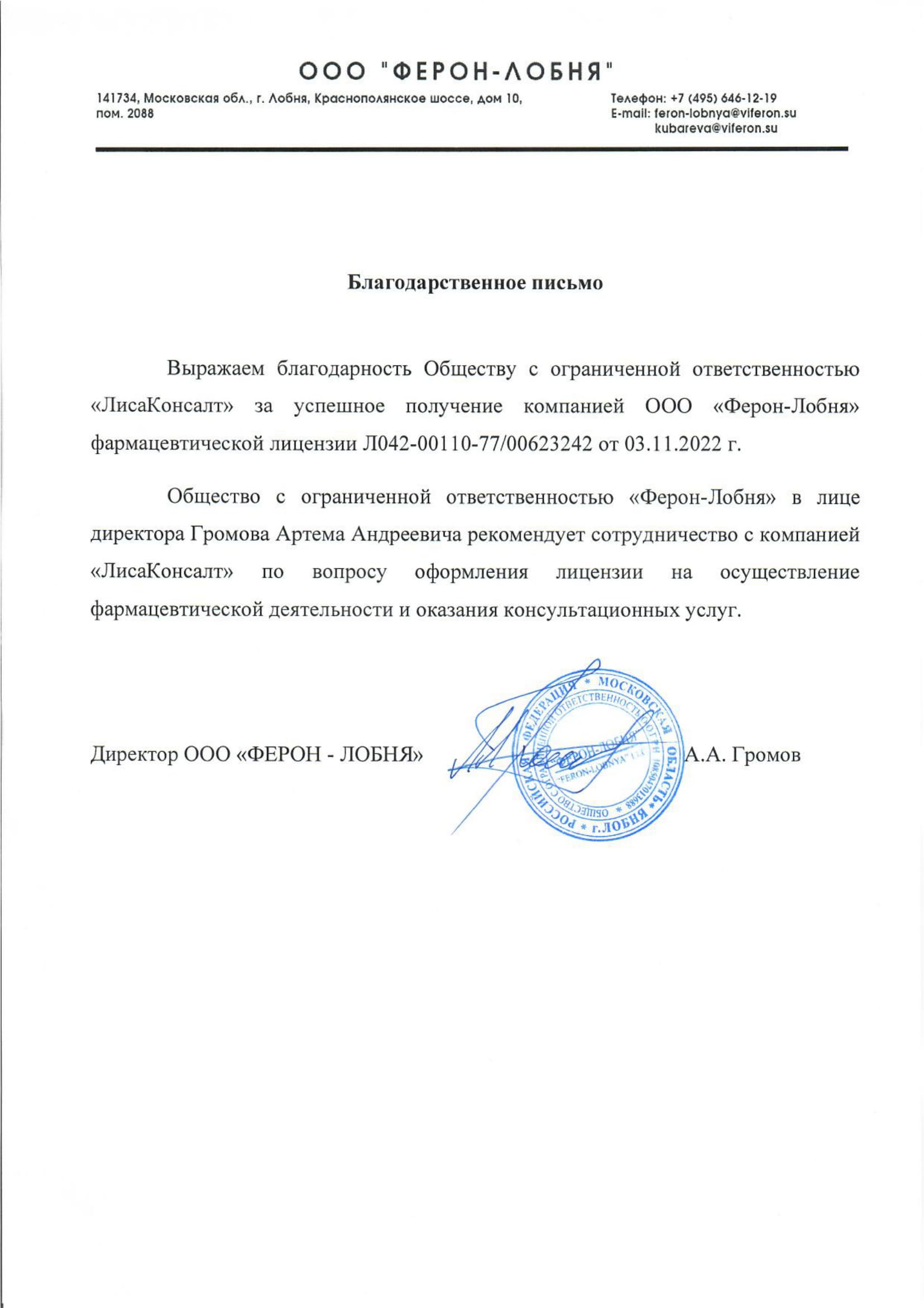 Благодарственное письмо
