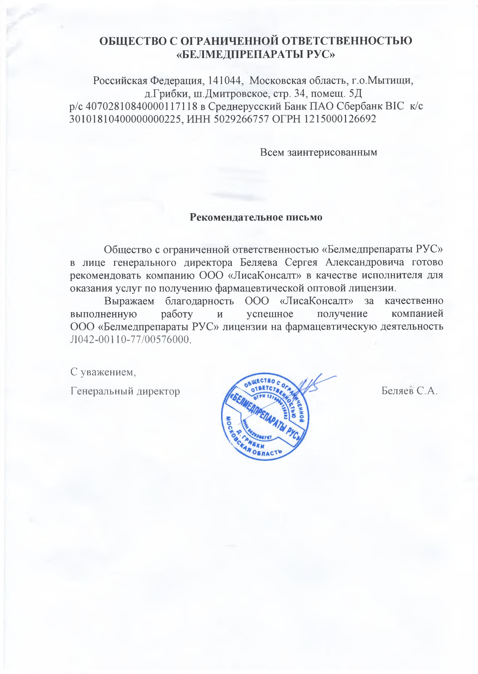 Рекомендательное письмо ЛисаКонсалт