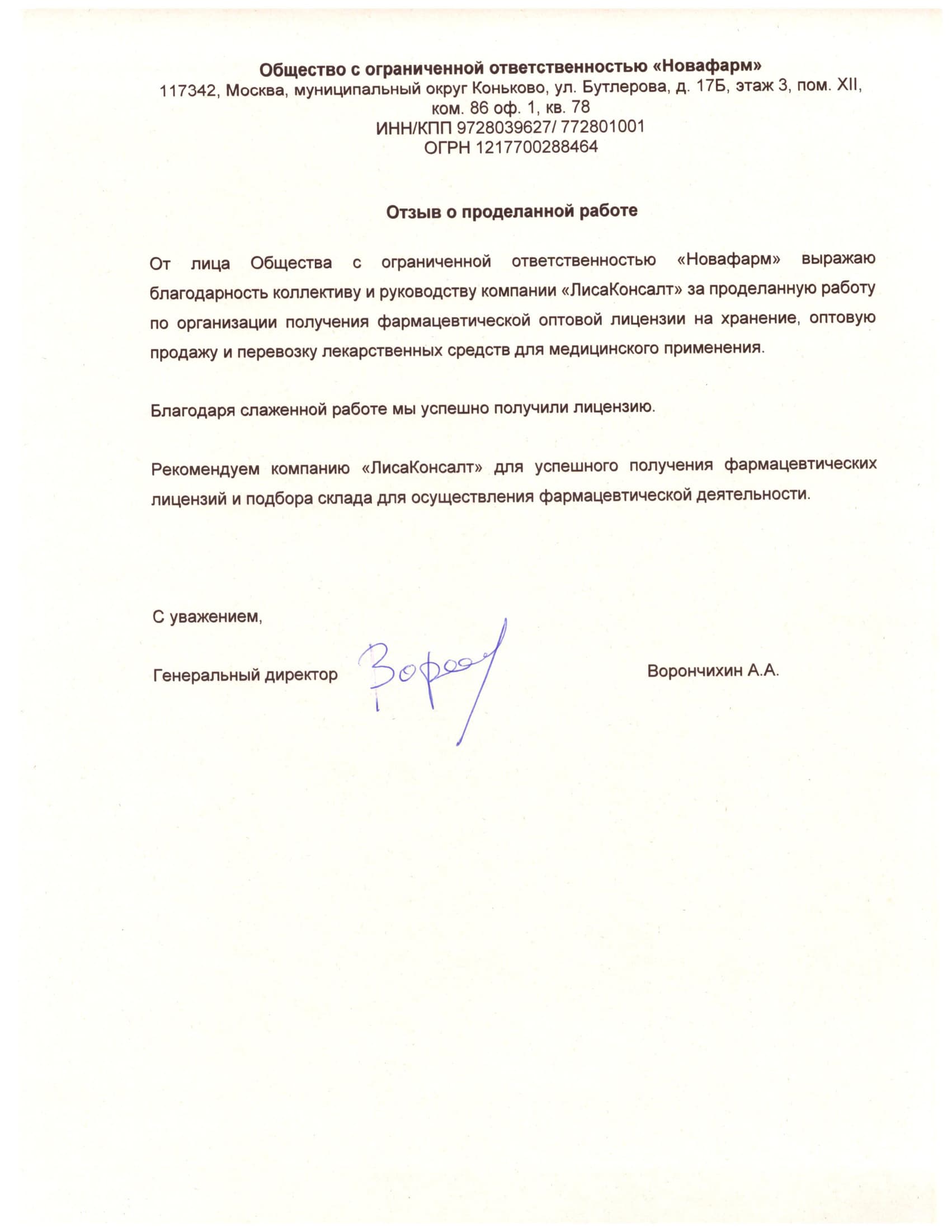 Отзыв Новафарм