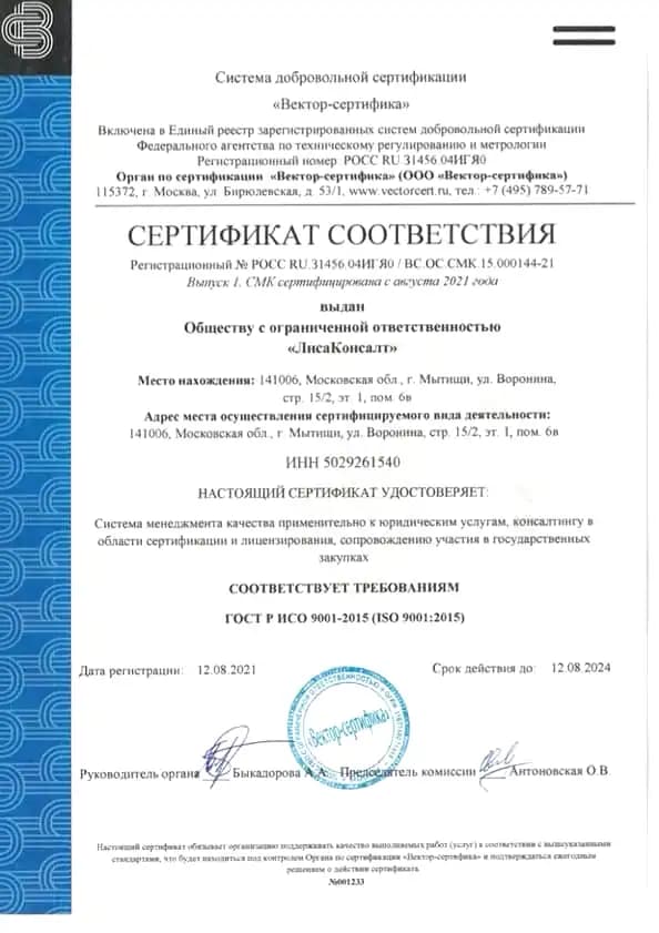 Сертификат соответствия ISO 9001, выданный ЛисаКонсалт