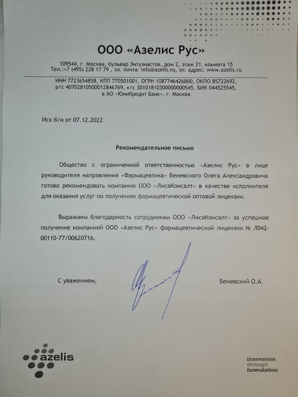 Кейс Азелис Рус: оптовая фармацевтическая лицензия за 2 месяца