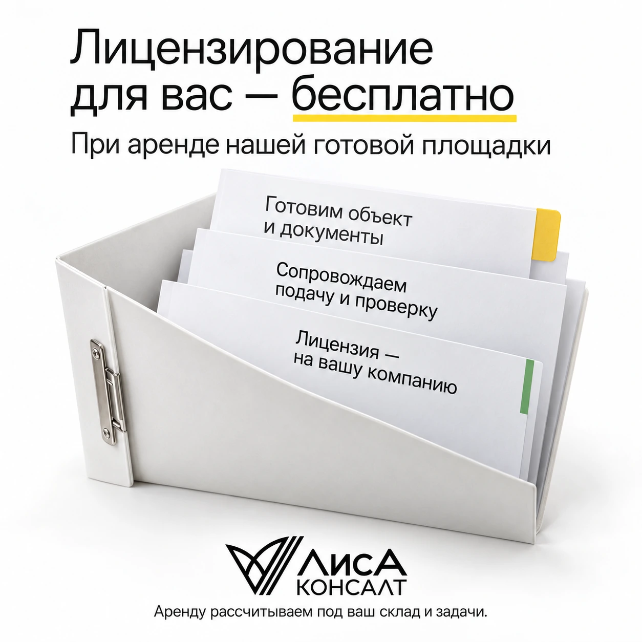 Бесплатное сопровождение при аренде нашей площадки: объект и документы, подача и проверка, лицензия на вашу компанию