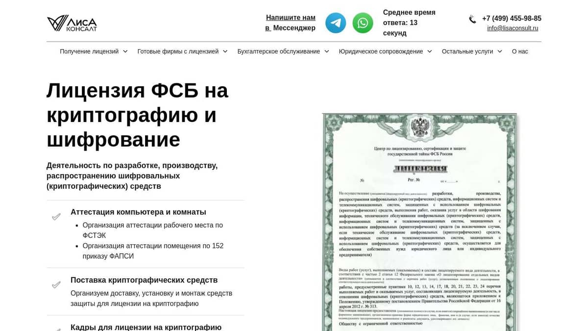 Лицензия ФСБ на криптографию и шифрование с аттестацией по ФСТЭК и Приказу  №152 ФАПСИ